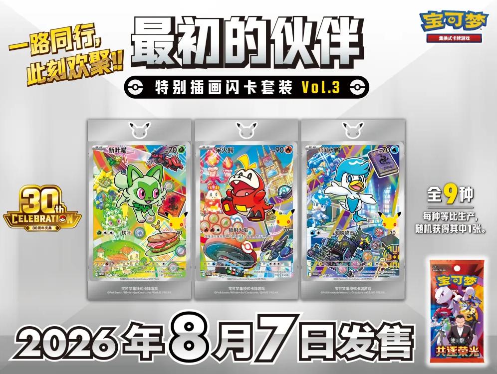 Pokemon - 30th anniversaire 1 parter serie 3
